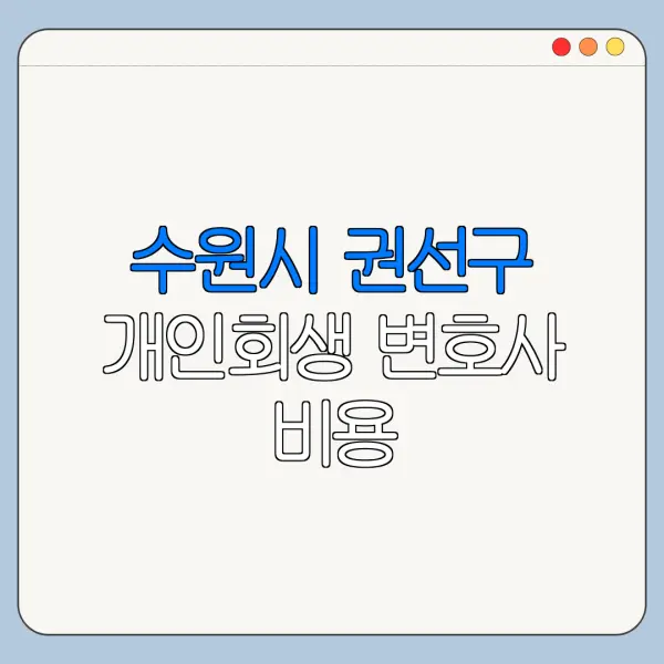 수원시 권선구 개인회생 변호사 비용|상담|추천|자격|절차
