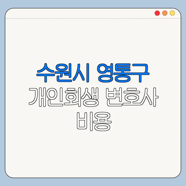 수원시 영통구 개인회생 변호사 비용|상담|추천|자격|절차
