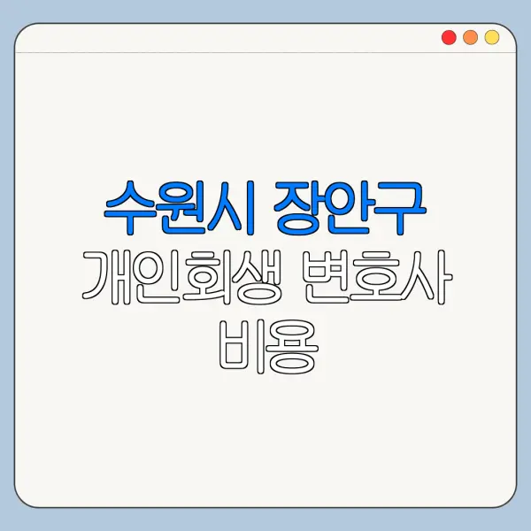 수원시 장안구 개인회생 변호사 비용|상담|추천|자격|절차