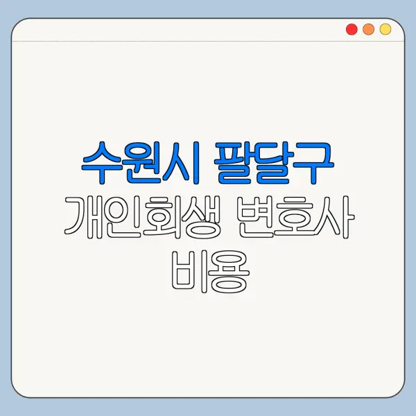수원시 팔달구 개인회생 변호사 비용|상담|추천|자격|절차
