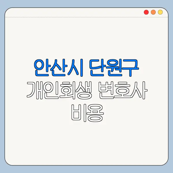 안산시 단원구 개인회생 변호사 비용|상담|추천|자격|절차