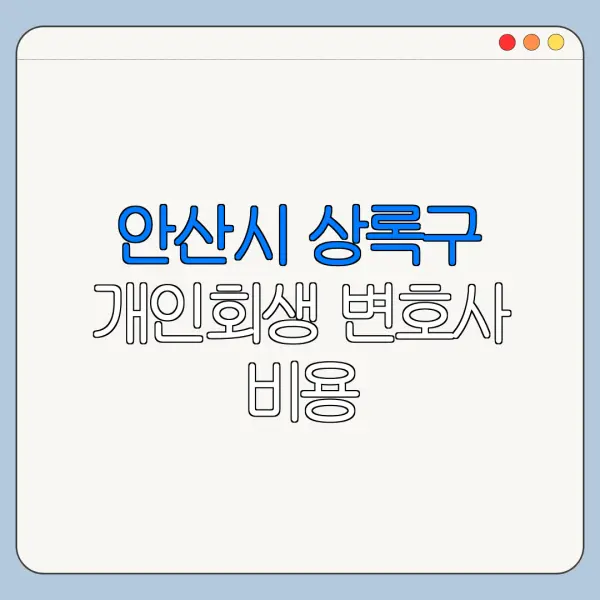 안산시 상록구 개인회생 변호사 비용|상담|추천|자격|절차