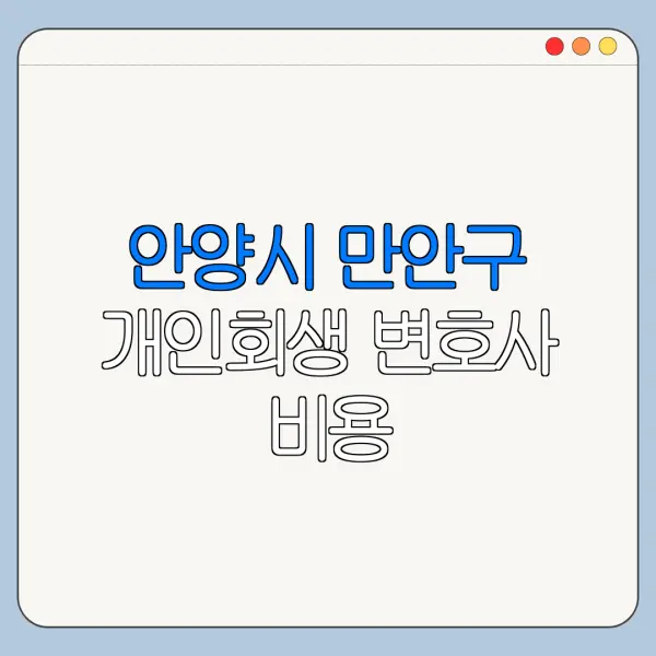 안양시 만안구 개인회생 변호사 비용|상담|추천|자격|절차