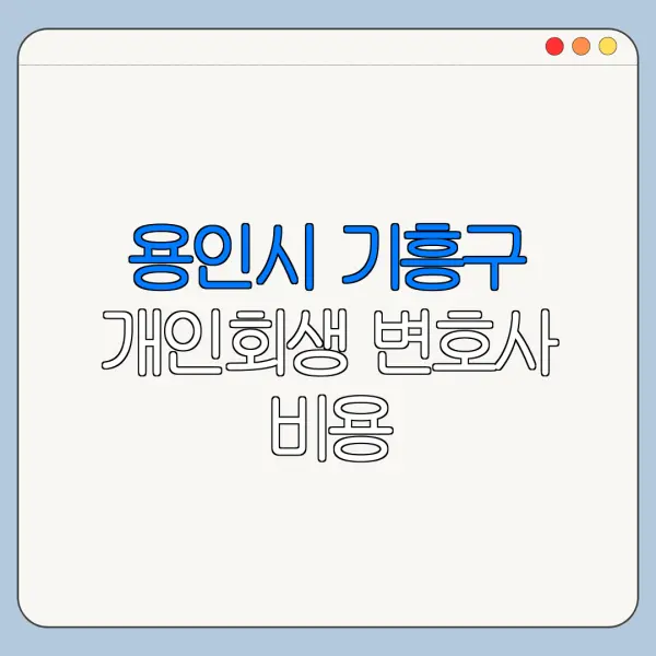 용인시 기흥구 개인회생 변호사 비용|상담|추천|자격|절차