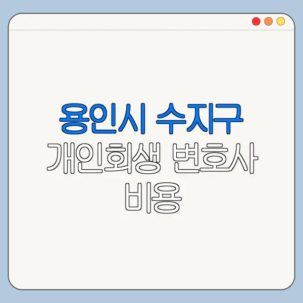 용인시 수지구 개인회생 변호사 비용|상담|추천|자격|절차