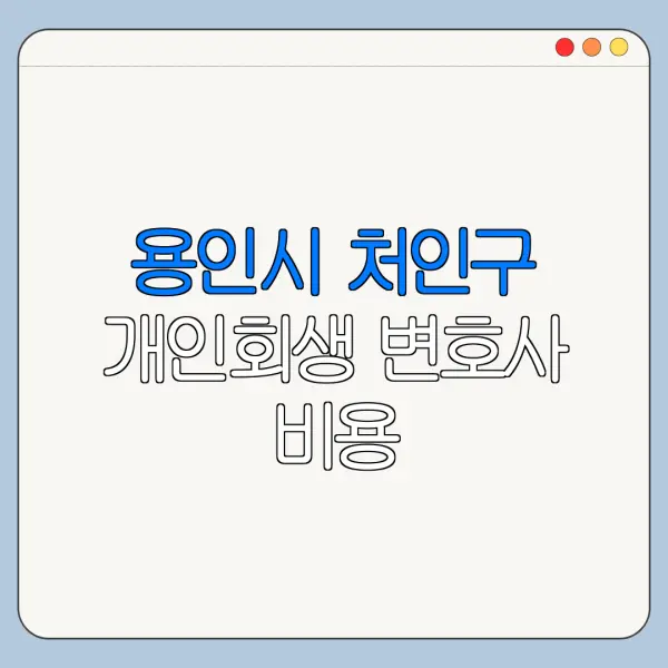 용인시 처인구 개인회생 변호사 비용|상담|추천|자격|절차
