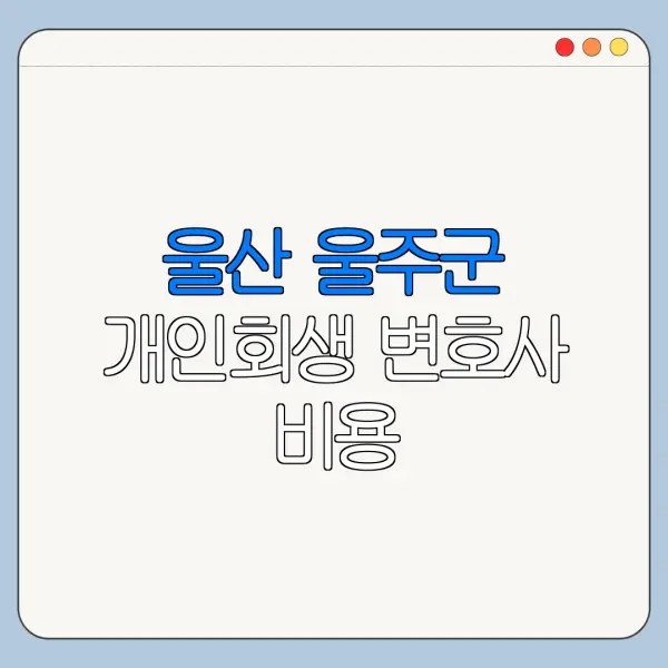 울산 울주군 개인회생 변호사 비용|상담|추천|자격|절차