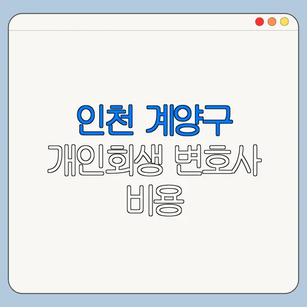 인천 계양구 개인회생 변호사 비용|상담|추천|자격|절차