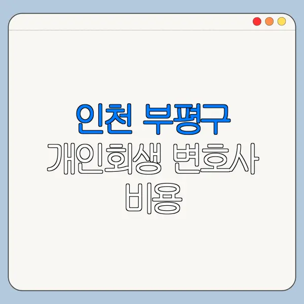인천 부평구 개인회생 변호사 비용|상담|추천|자격|절차