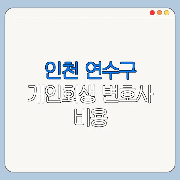인천 연수구 개인회생 변호사 비용|상담|추천|자격|절차