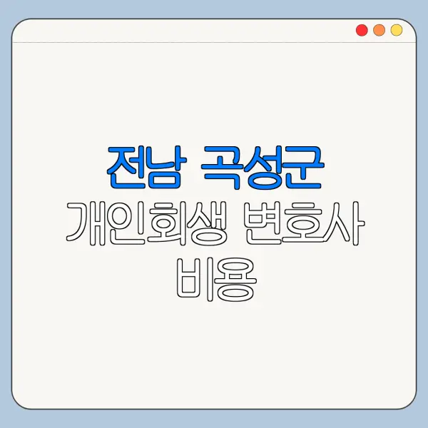 전남 곡성군 개인회생 변호사 비용|상담|추천|자격|절차