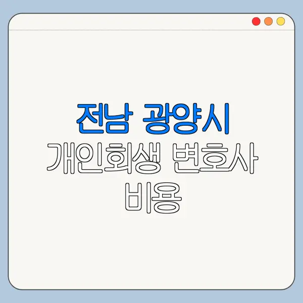 전남 광양시 개인회생 변호사 비용|상담|추천|자격|절차
