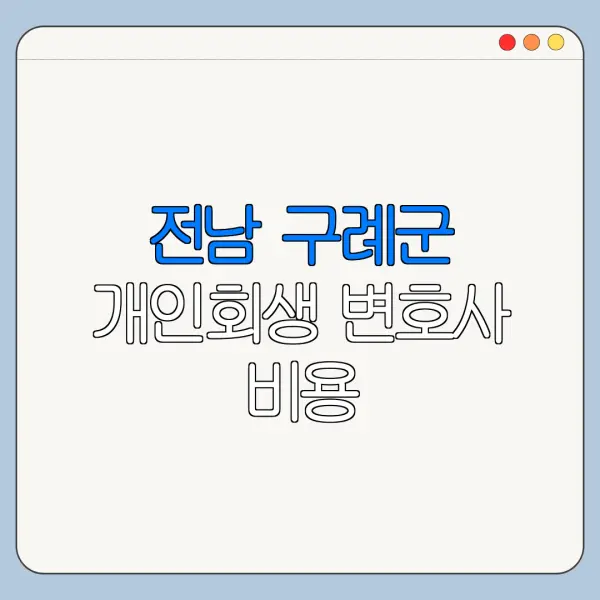 전남 구례군 개인회생 변호사 비용|상담|추천|자격|절차