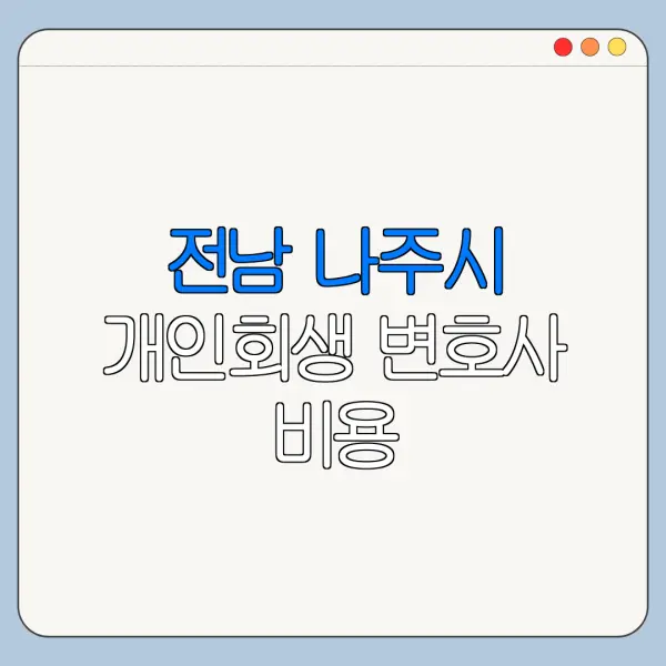 전남 나주시 개인회생 변호사 비용|상담|추천|자격|절차