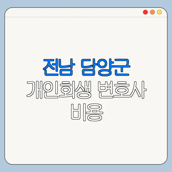 전남 담양군 개인회생 변호사 비용|상담|추천|자격|절차