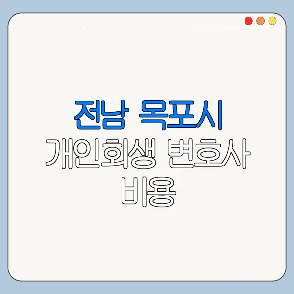 전남 목포시 개인회생 변호사 비용|상담|추천|자격|절차