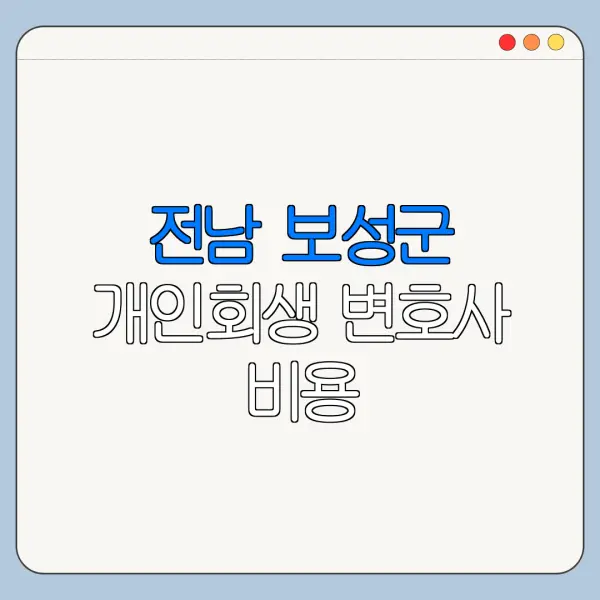 전남 보성군 개인회생 변호사 비용|상담|추천|자격|절차