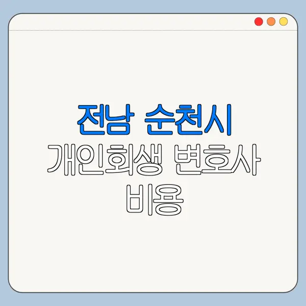 전남 순천시 개인회생 변호사 비용|상담|추천|자격|절차