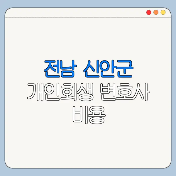 전남 신안군 개인회생 변호사 비용|상담|추천|자격|절차