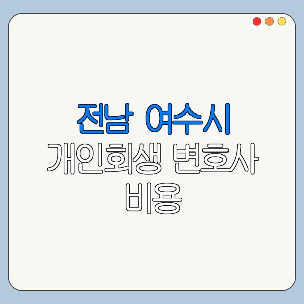 전남 여수시 개인회생 변호사 비용|상담|추천|자격|절차