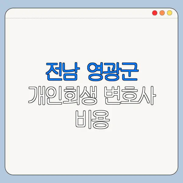 전남 영광군 개인회생 변호사 비용|상담|추천|자격|절차