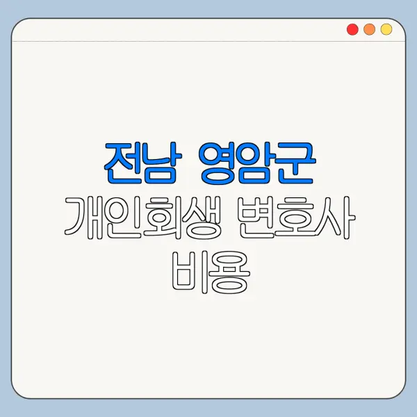 전남 영암군 개인회생 변호사 비용|상담|추천|자격|절차