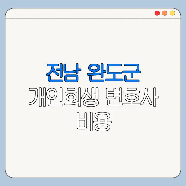 전남 완도군 개인회생 변호사 비용|상담|추천|자격|절차