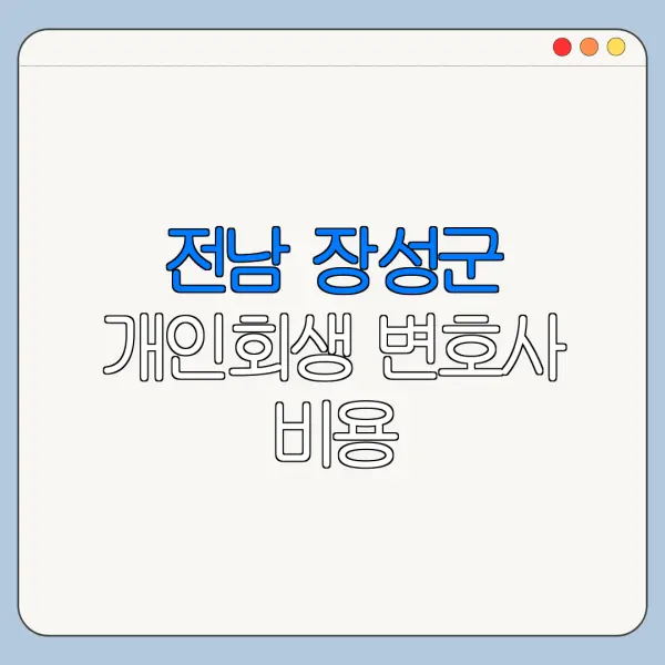 전남 장성군 개인회생 변호사 비용|상담|추천|자격|절차