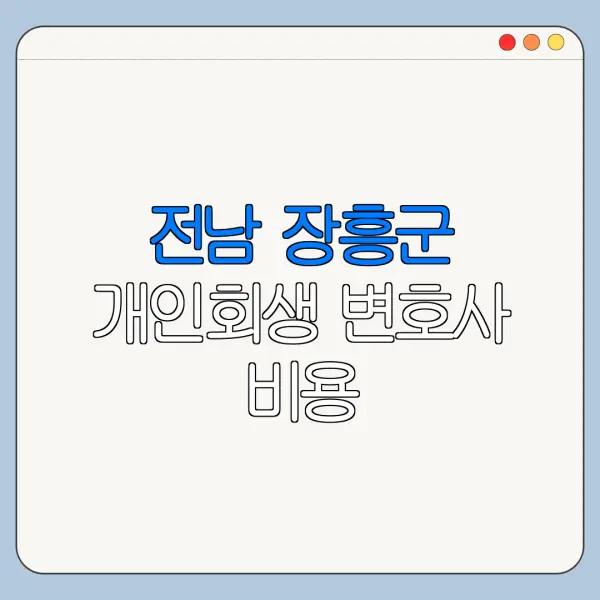 전남 장흥군 개인회생 변호사 비용|상담|추천|자격|절차