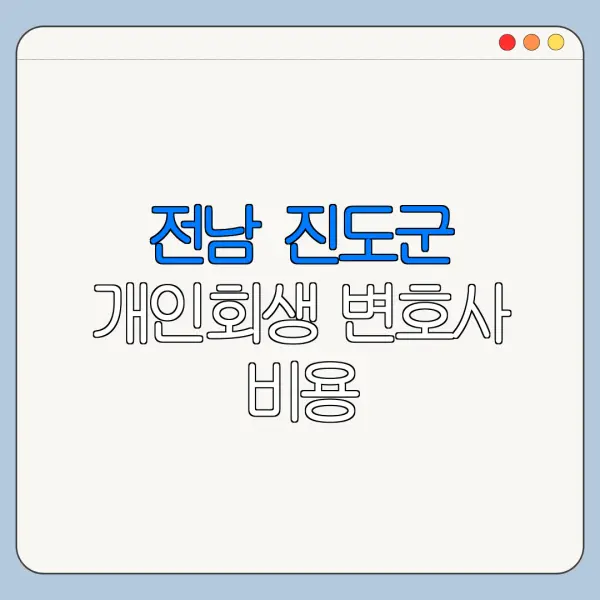 전남 진도군 개인회생 변호사 비용|상담|추천|자격|절차