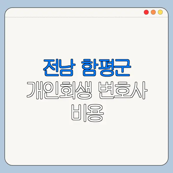 전남 함평군 개인회생 변호사 비용|상담|추천|자격|절차