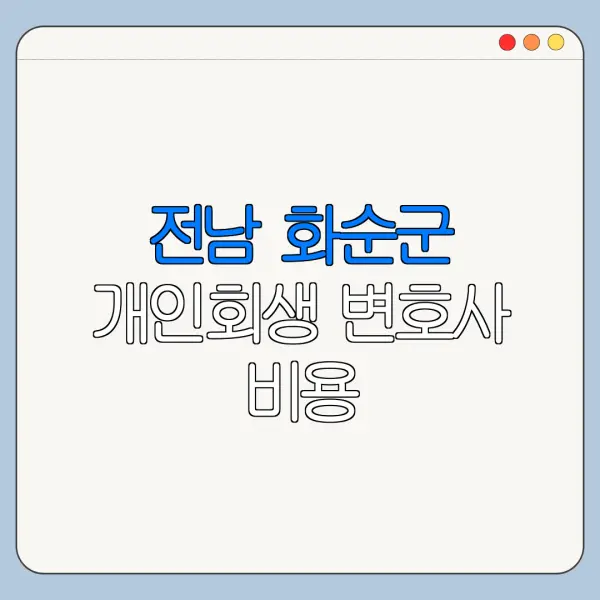 전남 화순군 개인회생 변호사 비용|상담|추천|자격|절차