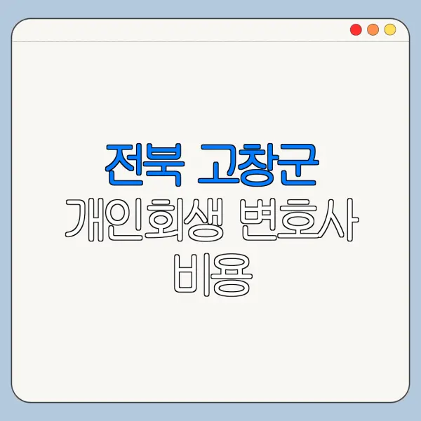 전북 고창군 개인회생 변호사 비용|상담|추천|자격|절차