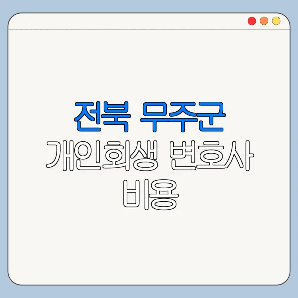 전북 무주군 개인회생 변호사 비용|상담|추천|자격|절차