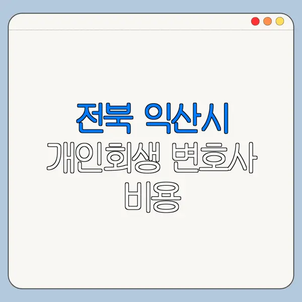 전북 익산시 개인회생 변호사 비용|상담|추천|자격|절차