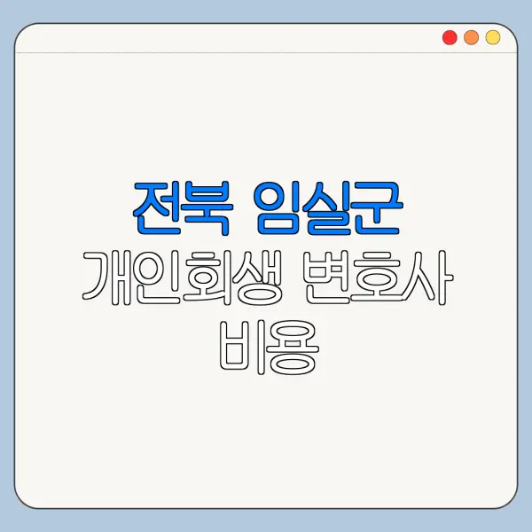 전북 임실군 개인회생 변호사 비용|상담|추천|자격|절차