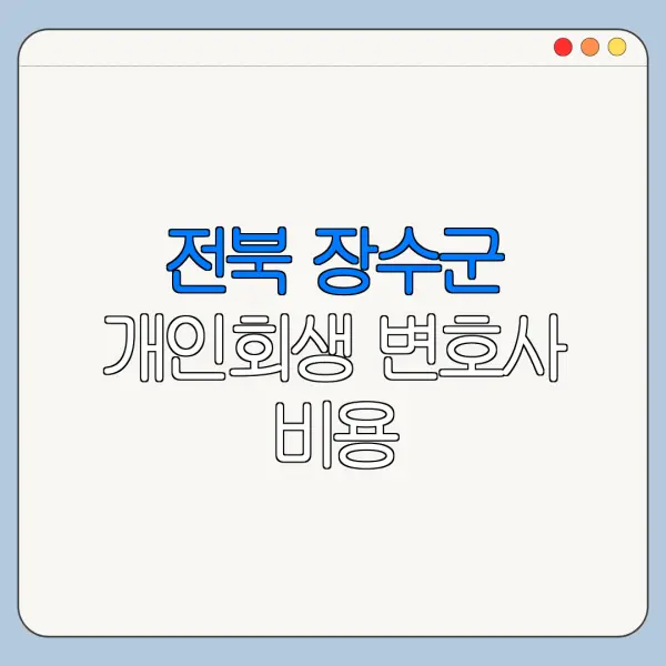 전북 장수군 개인회생 변호사 비용|상담|추천|자격|절차