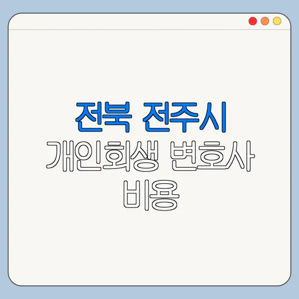 전북 전주시 개인회생 변호사 비용|상담|추천|자격|절차