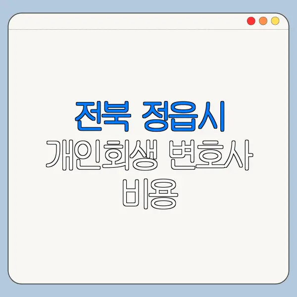 전북 정읍시 개인회생 변호사 비용|상담|추천|자격|절차