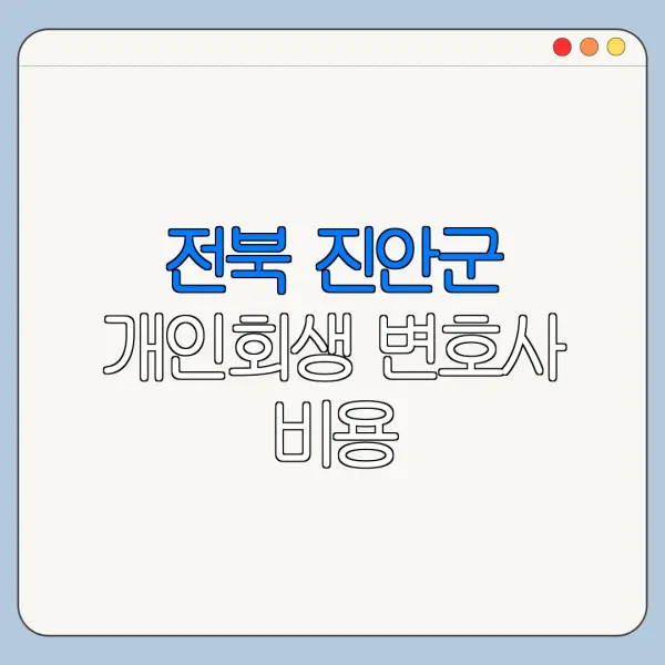 전북 진안군 개인회생 변호사 비용|상담|추천|자격|절차