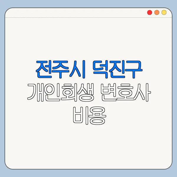 전주시 덕진구 개인회생 변호사 비용|상담|추천|자격|절차