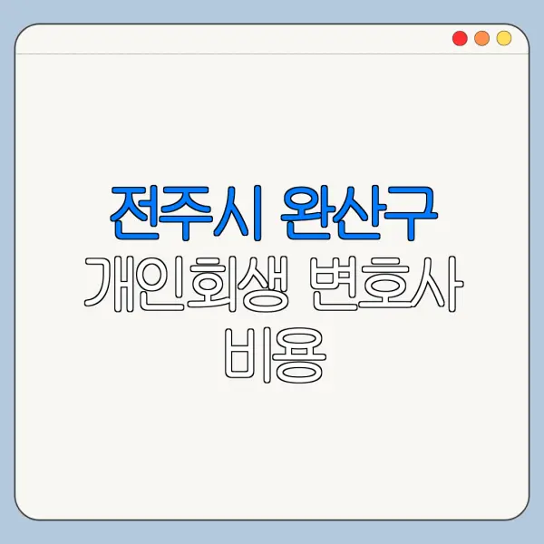 전주시 완산구 개인회생 변호사 비용|상담|추천|자격|절차