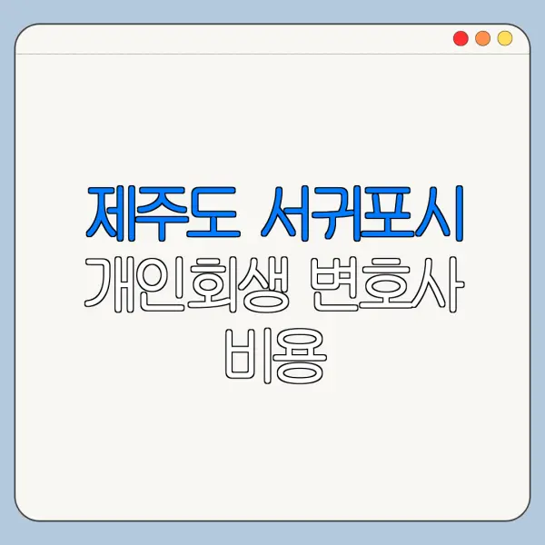 제주도 서귀포시 개인회생 변호사 비용|상담|추천|자격|절차