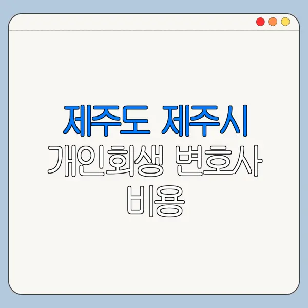 제주도 제주시 개인회생 변호사 비용|상담|추천|자격|절차