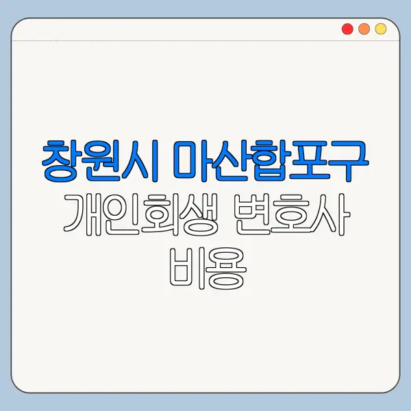 창원시 마산합포구 개인회생 변호사 비용|상담|추천|자격|절차