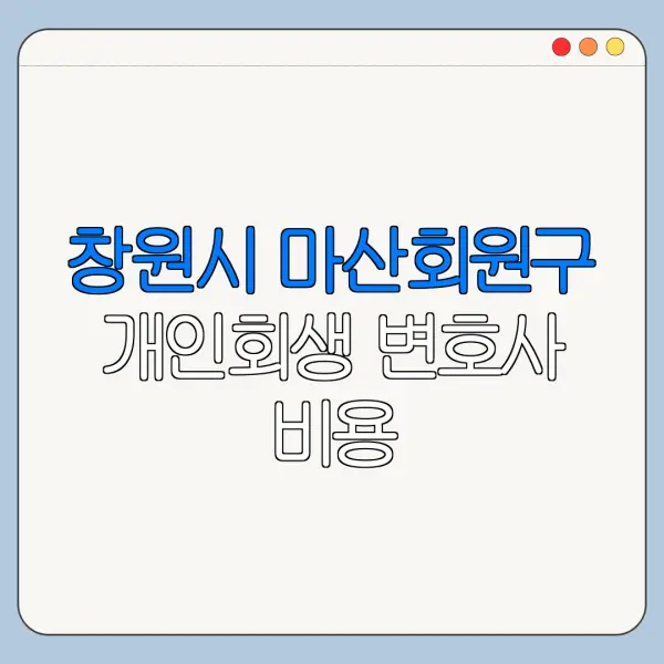 창원시 마산회원구 개인회생 변호사 비용|상담|추천|자격|절차
