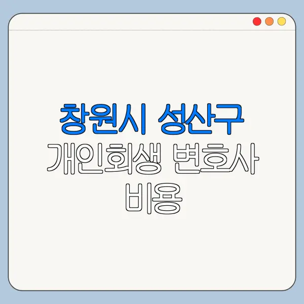 창원시 성산구 개인회생 변호사 비용|상담|추천|자격|절차