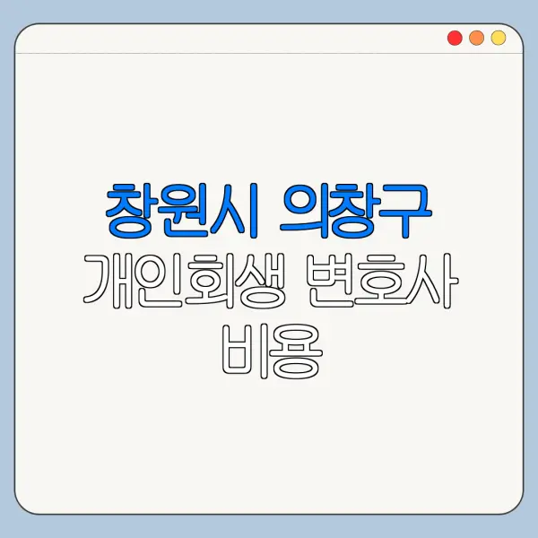 창원시 의창구 개인회생 변호사 비용|상담|추천|자격|절차