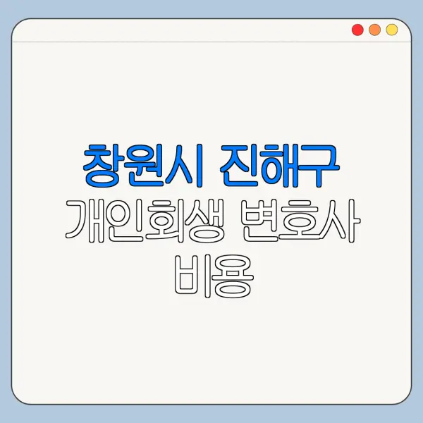 창원시 진해구 개인회생 변호사 비용|상담|추천|자격|절차