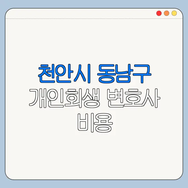 천안시 동남구 개인회생 변호사 비용|상담|추천|자격|절차